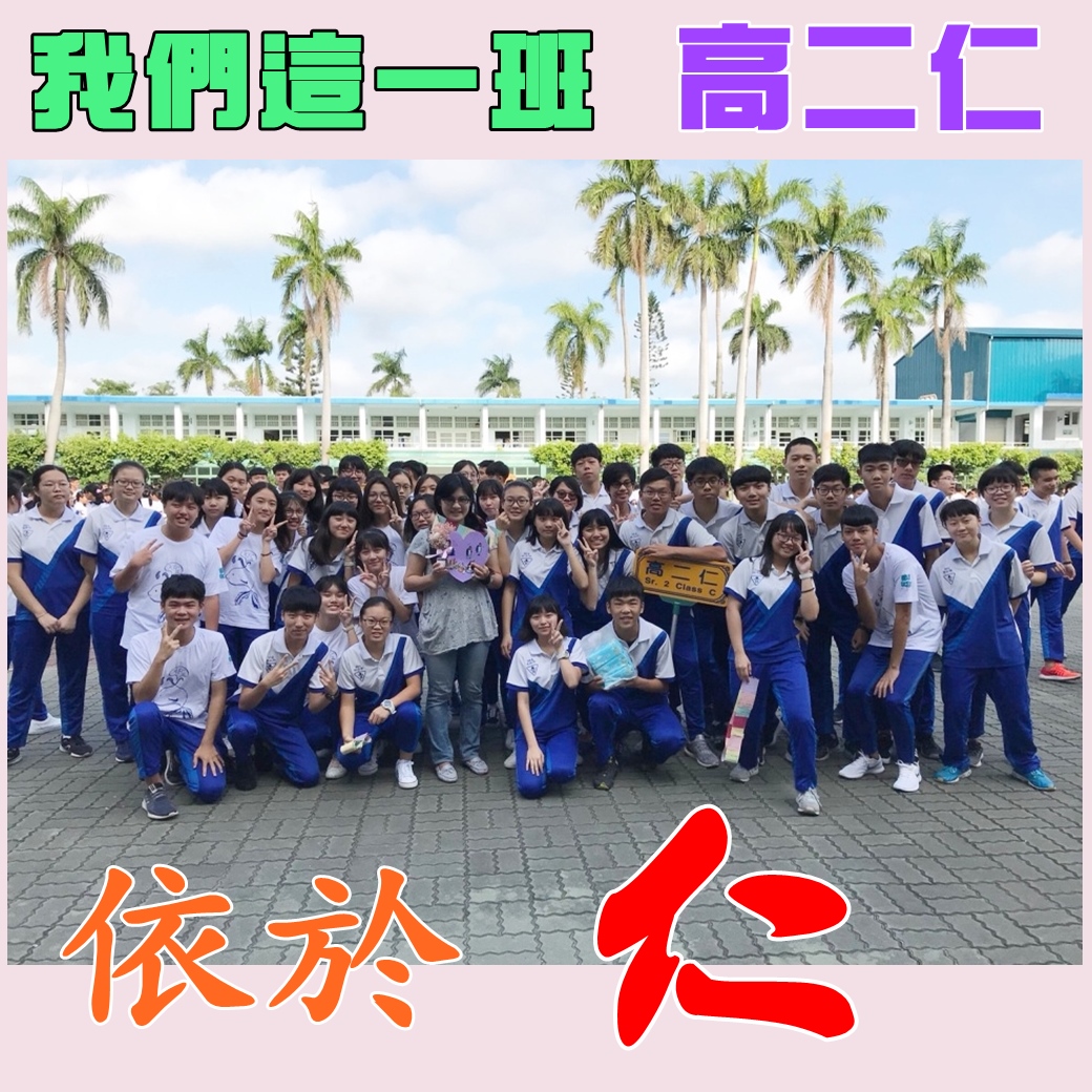 依於仁  我們這一班  高二仁
